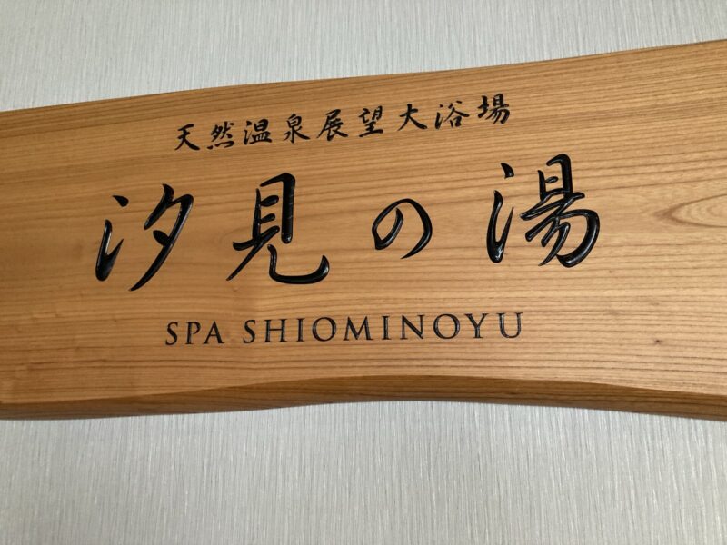 函館国際ホテル　温泉　汐見の湯　看板