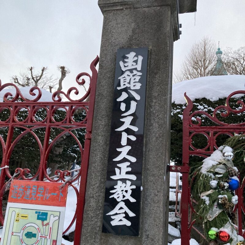 函館ハリストス正教会の看板