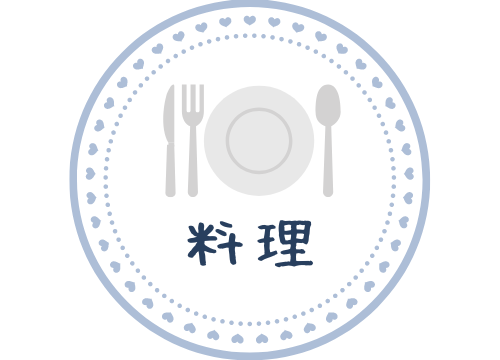料理