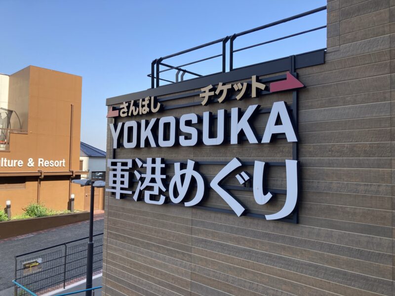 YOKOSUKA　軍港めぐり