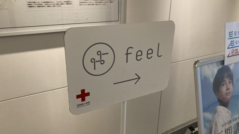 献血ルームfeelへのアクセス（東京ソラマチ10階）