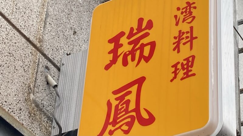 東京荻窪の人気店・台湾料理「瑞鳳」レビュー。おすすめ4品を写真つきで解説