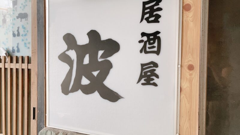 京成立石「呑んべ横丁」居酒屋「波」の看板