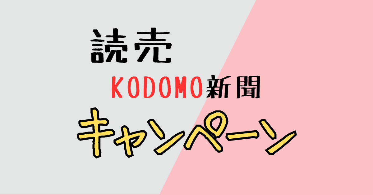 読売KODOMO新聞　キャンペーン情報