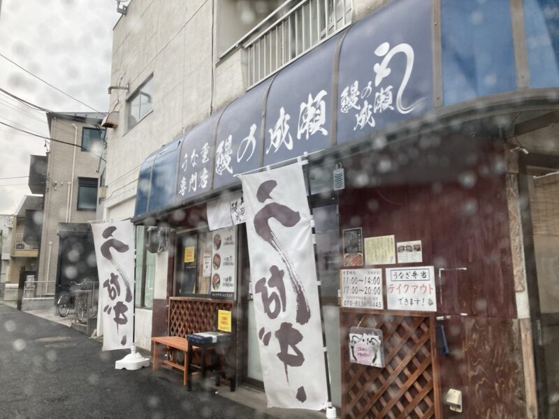 鰻の成瀬　小岩店