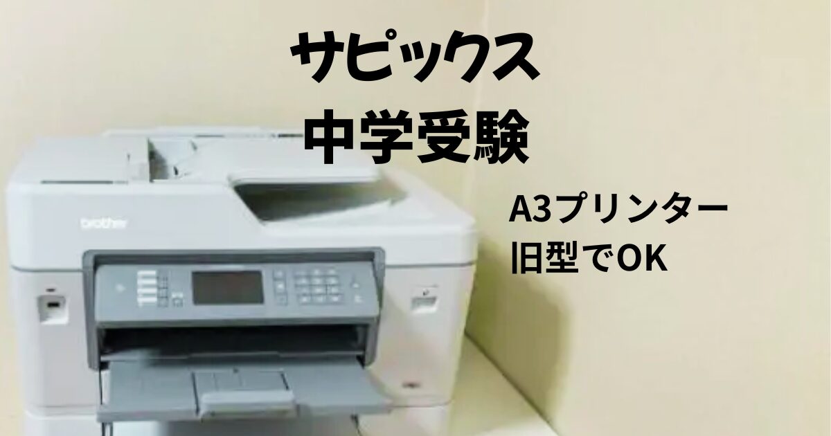 サピックス】中学受験におすすめのA3プリンター｜安価なブラザーJ6983 