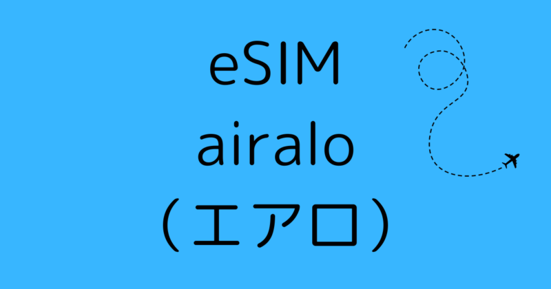 eSIM「airalo」の読み方はどう読む？｜エアロ｜エアーロ｜