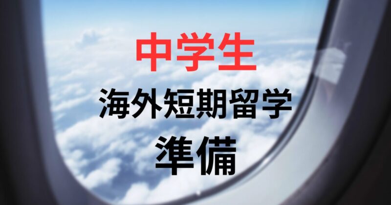 中3夏休み｜海外短期留学【必携】準備編｜中学生・高校生