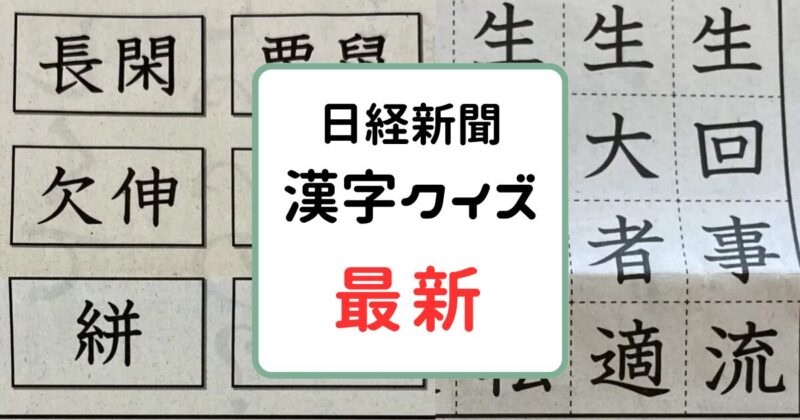 【最新】日経新聞｜漢字クイズの答え「解けるかな?漢字クイズ」土曜日