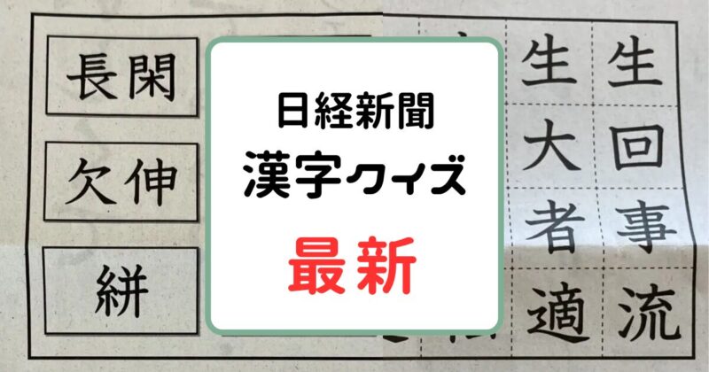 日経新聞「漢字クイズ」答え【※最新～過去問まとめ】