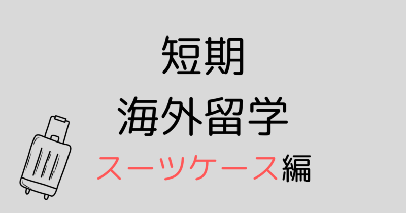 海外短期留学｜スーツケースの選び方｜中学生｜オーストラリア