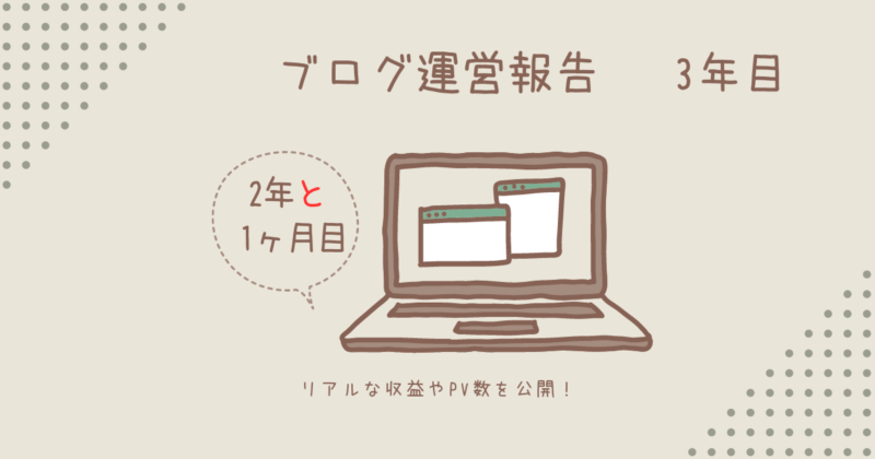 ブログ運営報告【2年1ヶ月目】50代主婦「PV・収益」を公開