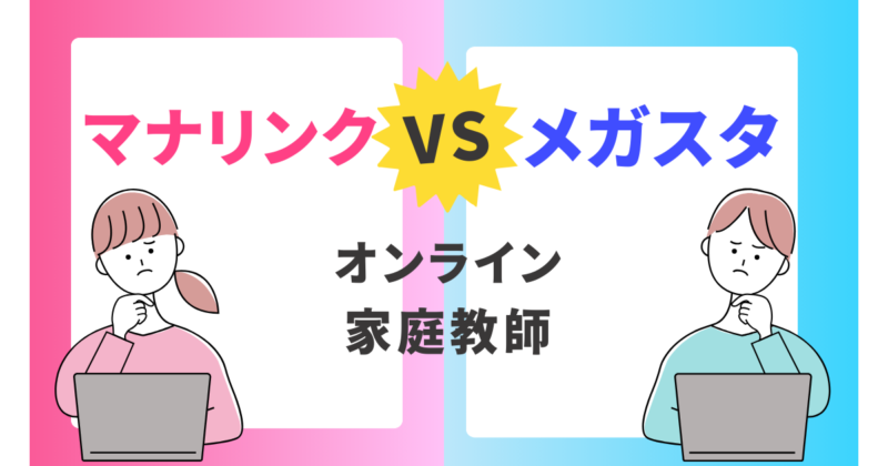 テレビ東京紹介｜オンライン家庭教師「マナリンク」と「メガスタ」を比較