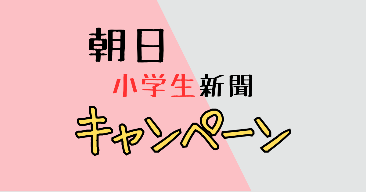 朝日小学生新聞　キャンペーン情報