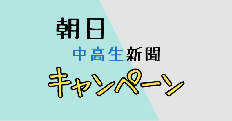 朝日中高生新聞　キャンペーン情報