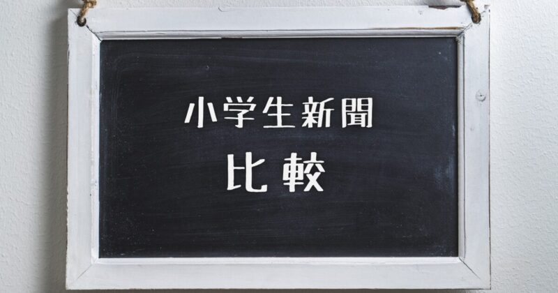 小学生新聞　比較