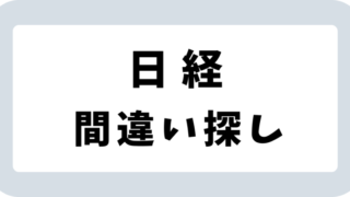 日経新聞「間違い探し」