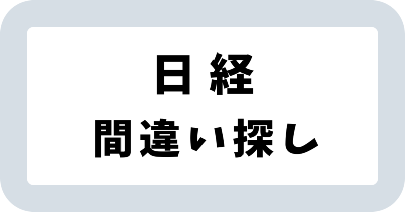 日経新聞「間違い探し」答え【まとめ】（日経脳活クイズアプリ）