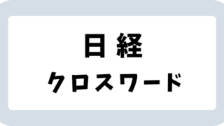 日経新聞「クロスワード」