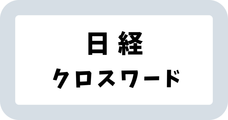 日経新聞「クロスワード」