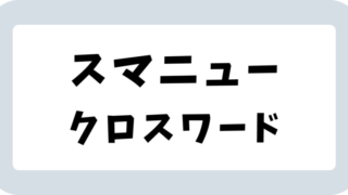 スマートニュース「クロスワード」