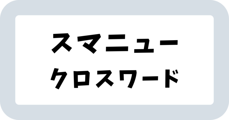 スマートニュース「クロスワード」答え【まとめ】