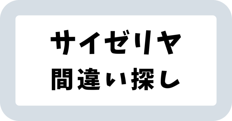 サイゼリヤ「おいしさのハナシ（間違い探し）」答え【まとめ】