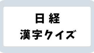 日経新聞「漢字クイズ」