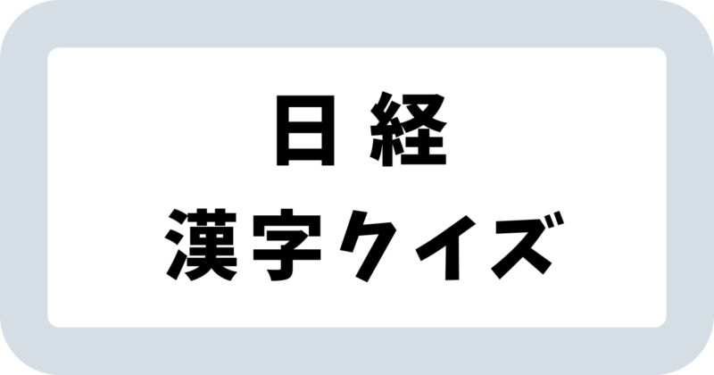 日経新聞「漢字クイズ」答え【まとめ】