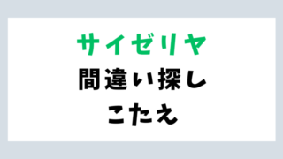 サイゼリヤ「間違い探し」最新の答え