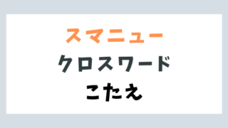 スマートニュースクロスワード今日の答え