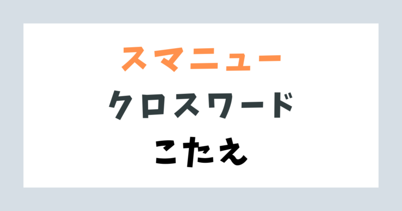 スマートニュース「クロスワード」の答え