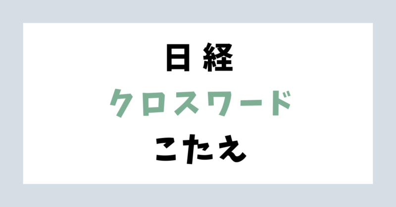 日経新聞「クロスワード」今日の答え