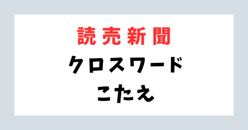 読売新聞「クロスワード」今日の答え