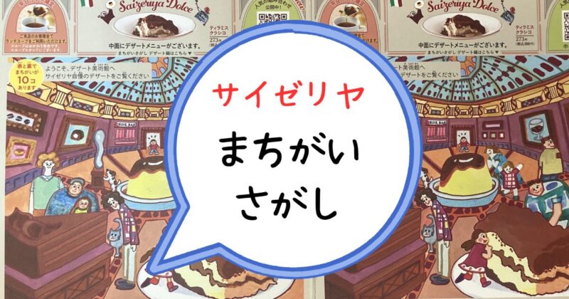 サイゼリヤ　間違い探し　美術館