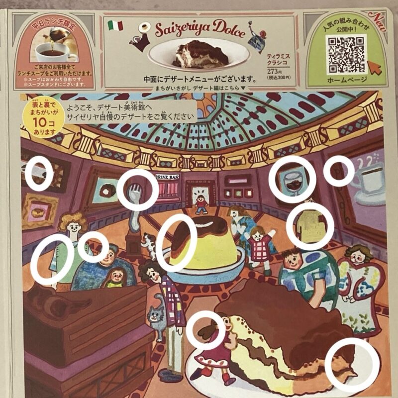 サイゼリヤ間違い探しの答え　美術館