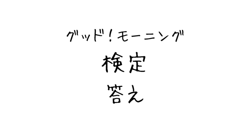 今日のグッド！モーニング検定の答え｜リアルタイム解答予想