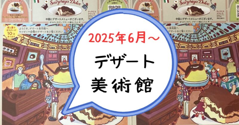サイゼリヤ間違い探し答え　デザート美術館