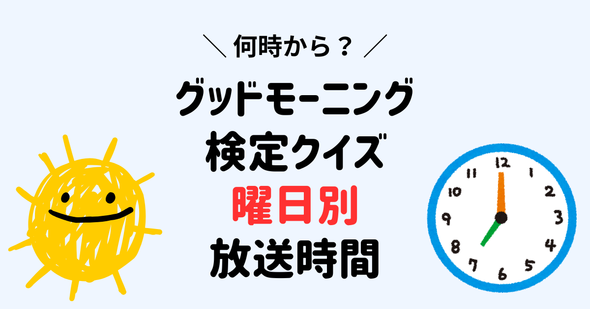 グッドモーニング検定クイズ「曜日別放送時間」まとめ（土曜日・日曜日・平日）ニュース・お天気・エンタメ・いちおし検定に対応