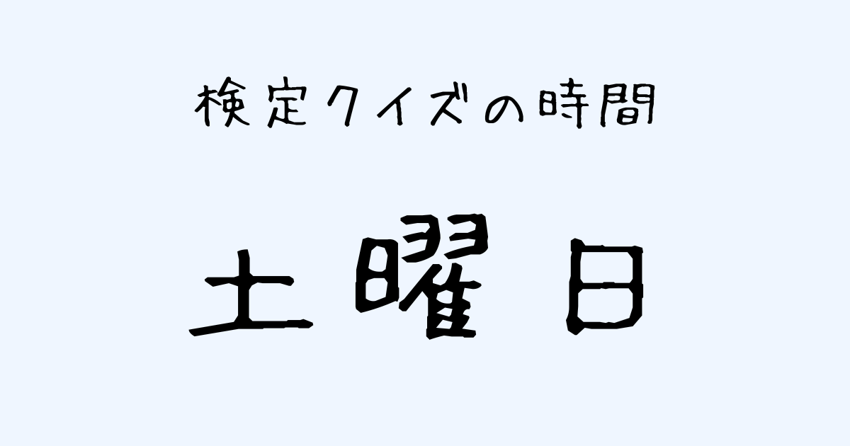 グッドモーニング 土曜日の検定クイズ放送時間(NEWS検定・お天気検定・エンタメ)早見表