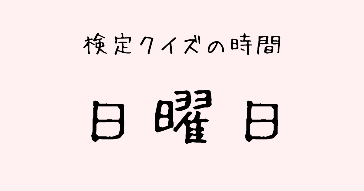 グッドモーニング 日曜日の検定クイズ放送時間(お天気検定・NEWS検定・いちおし検定)早見表