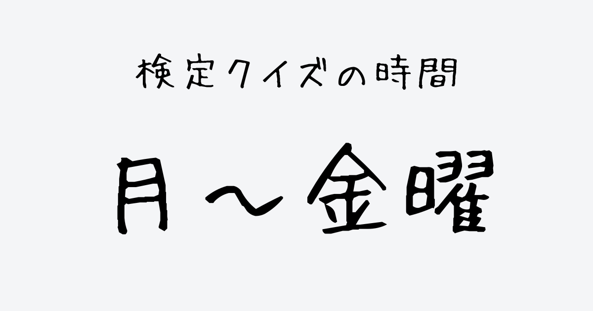 グッドモーニング 平日の検定クイズ放送時間(NEWS検定・お天気検定・エンタメ検定)早見表