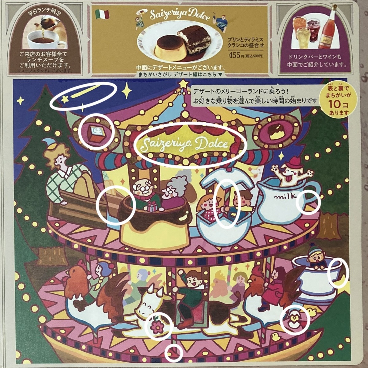 サイゼリヤ間違い探し答えデザート編メリーゴーランド2025年10月