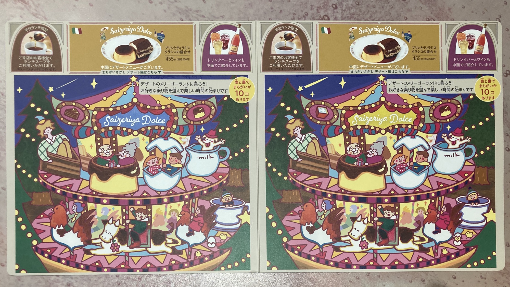 サイゼリヤ間違い探しデザート編(メリーゴーランド)