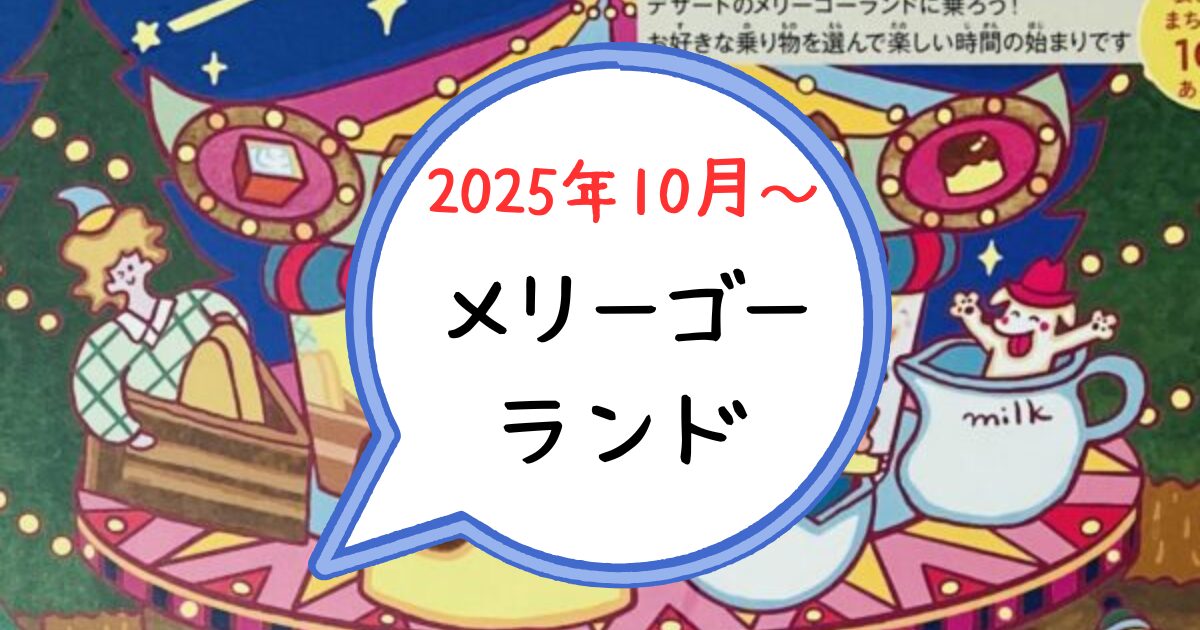 サイゼリヤ間違い探しメリーゴーランド