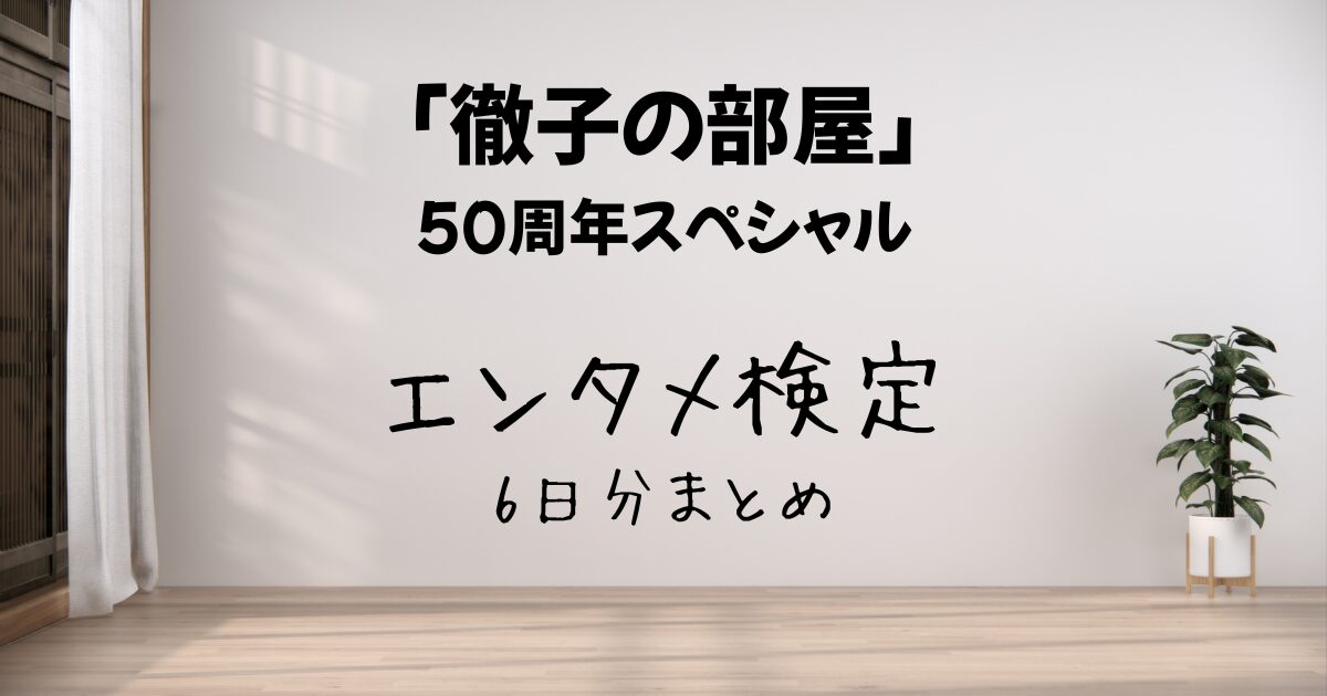 徹子の部屋50周年スペシャル エンタメ検定6日分まとめのアイキャッチ画像