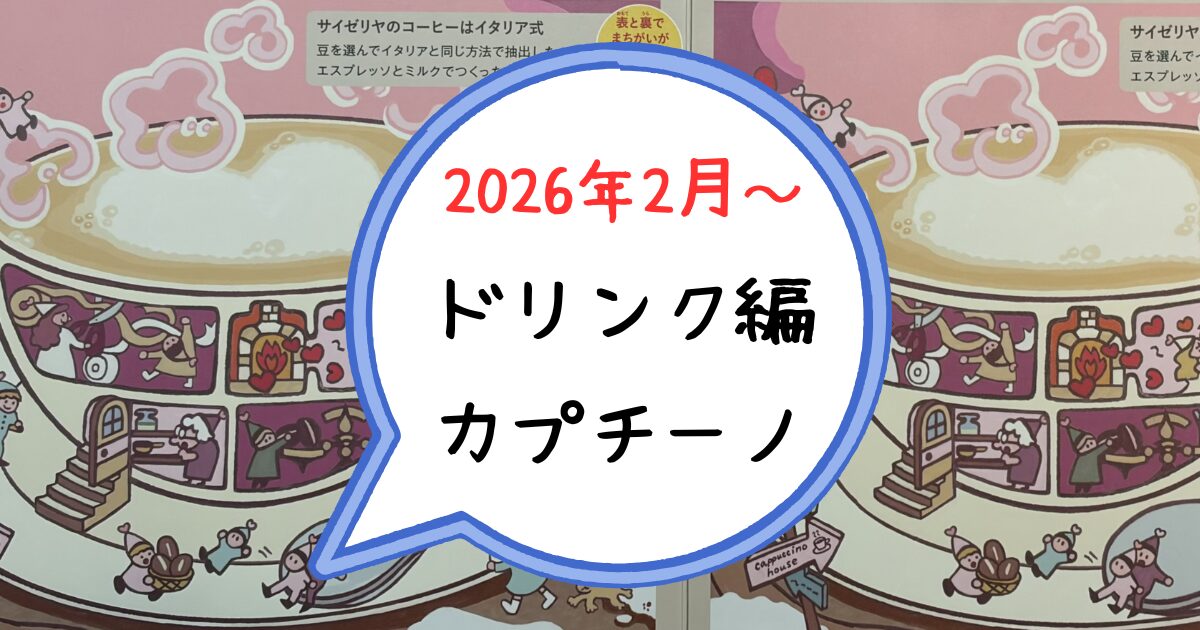 サイゼリヤ まちがいさがし　ドリンク編 カプチーノ　2026年2月