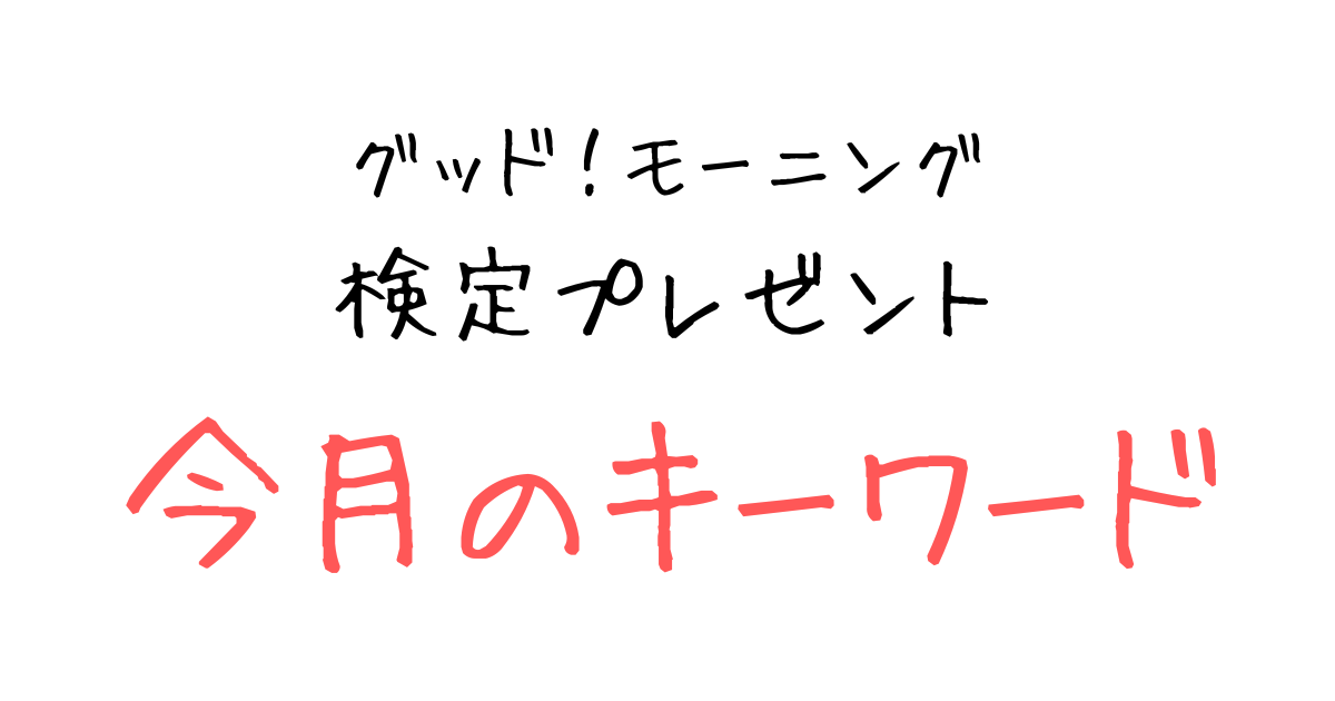 今月のキーワード（テレ朝グッドモーニング検定クイズ）