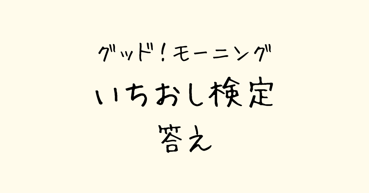 いちおし検定　答え