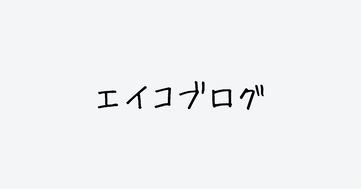 エイコブログ　プロフィール